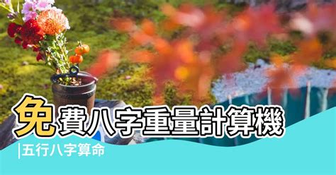 五行屬性 生日|免費線上八字計算機｜八字重量查詢、五行八字算